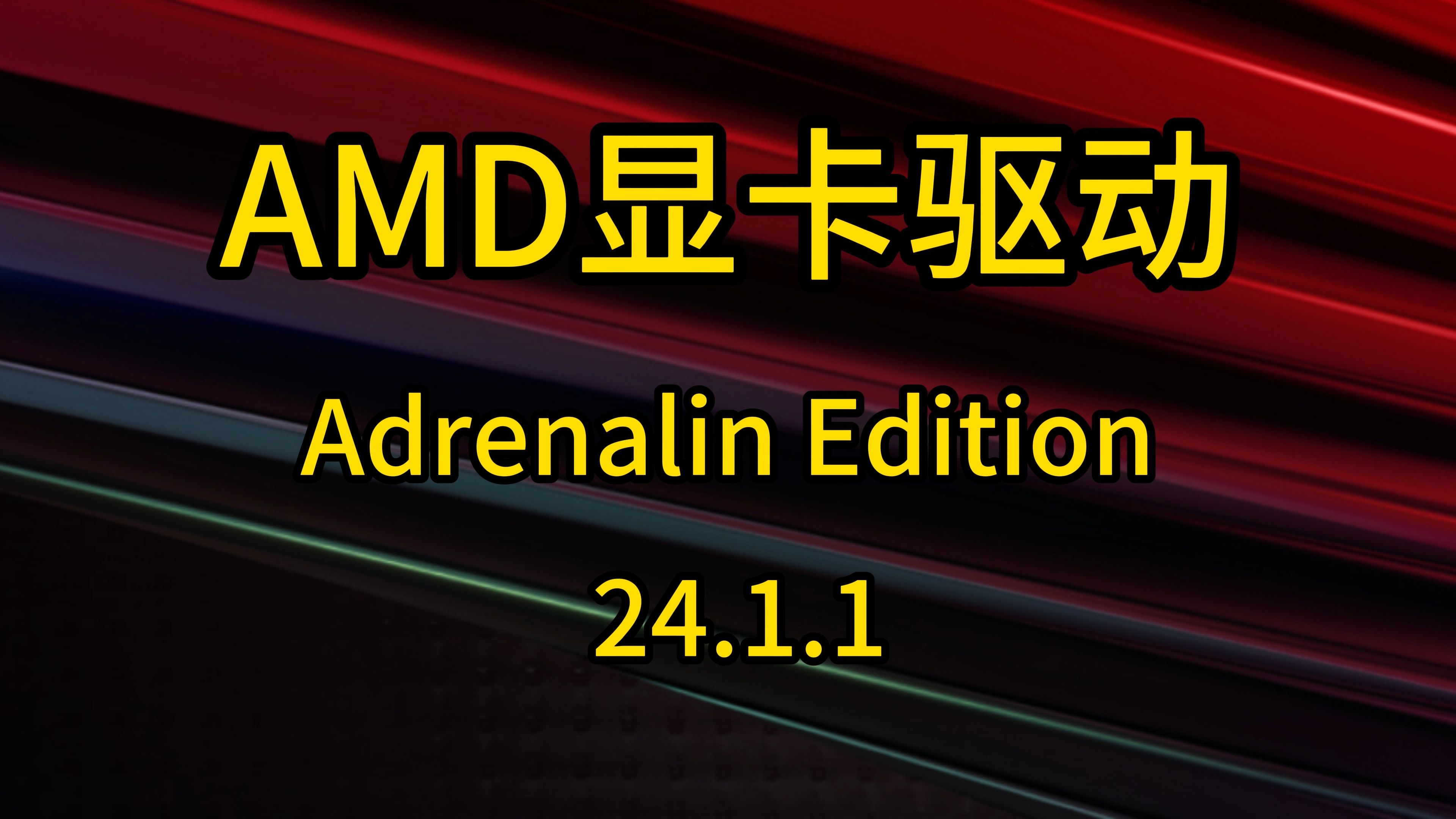 新年新驱动,amd显卡史诗级鸡血驱动更新哔哩哔哩bilibili