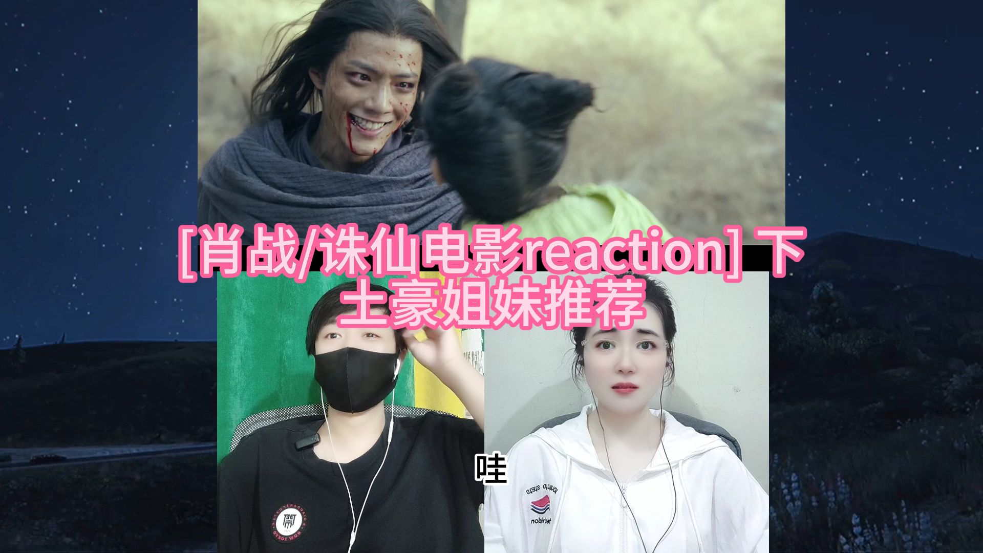 [肖战/诛仙电影reaction] 下 土豪姐妹推荐