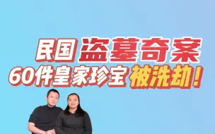 Download Video: 盗墓贼半夜挖坟，打开棺材女尸栩栩如生？古代四小阴门奇案！