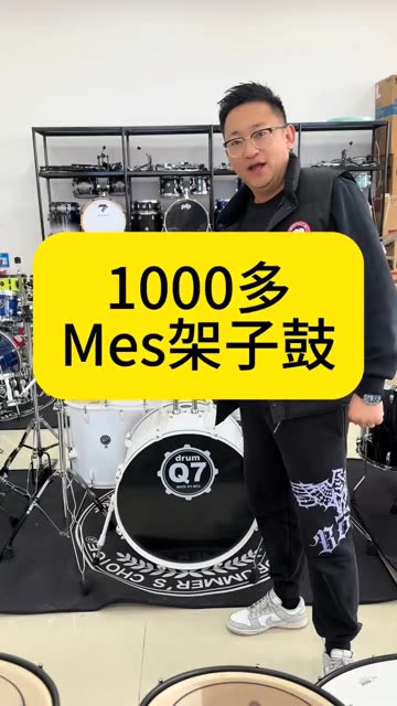 1000多价位就可以选到一套来自国内顶级品牌mes 的架子鼓 喜欢的朋友抓紧联系我哔哩哔哩bilibili