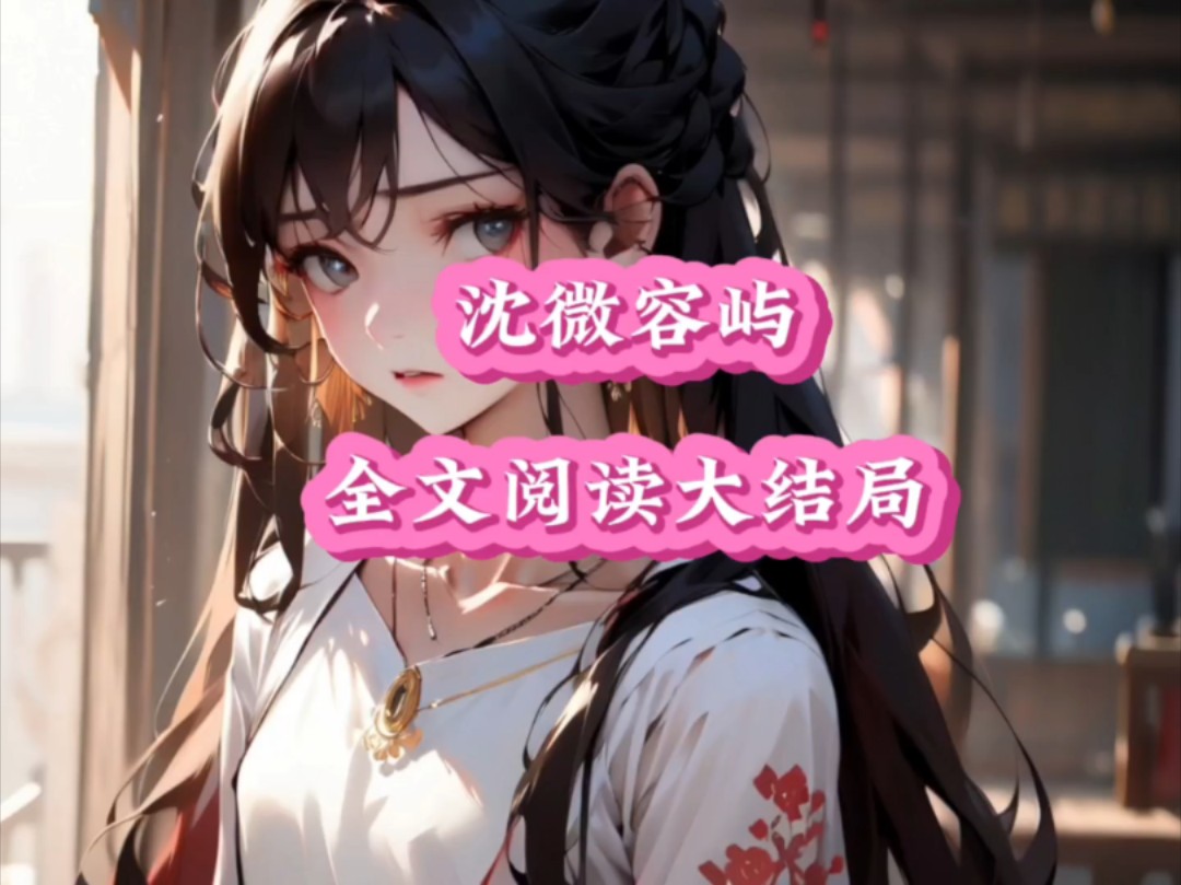 拯救书荒 #文荒推荐#好书分享沈微是第一,当耳畔暧昧的粘糯声肆意而