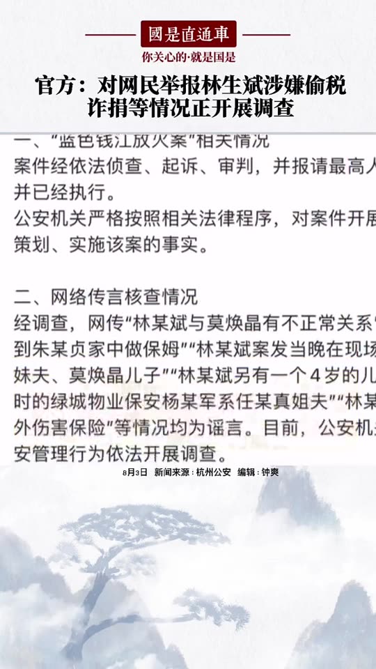 【杭州通报林生斌相关调查结果】官方:对网民举报林生斌涉嫌偷税诈捐等情况正开展调查【今日热门】哔哩哔哩bilibili