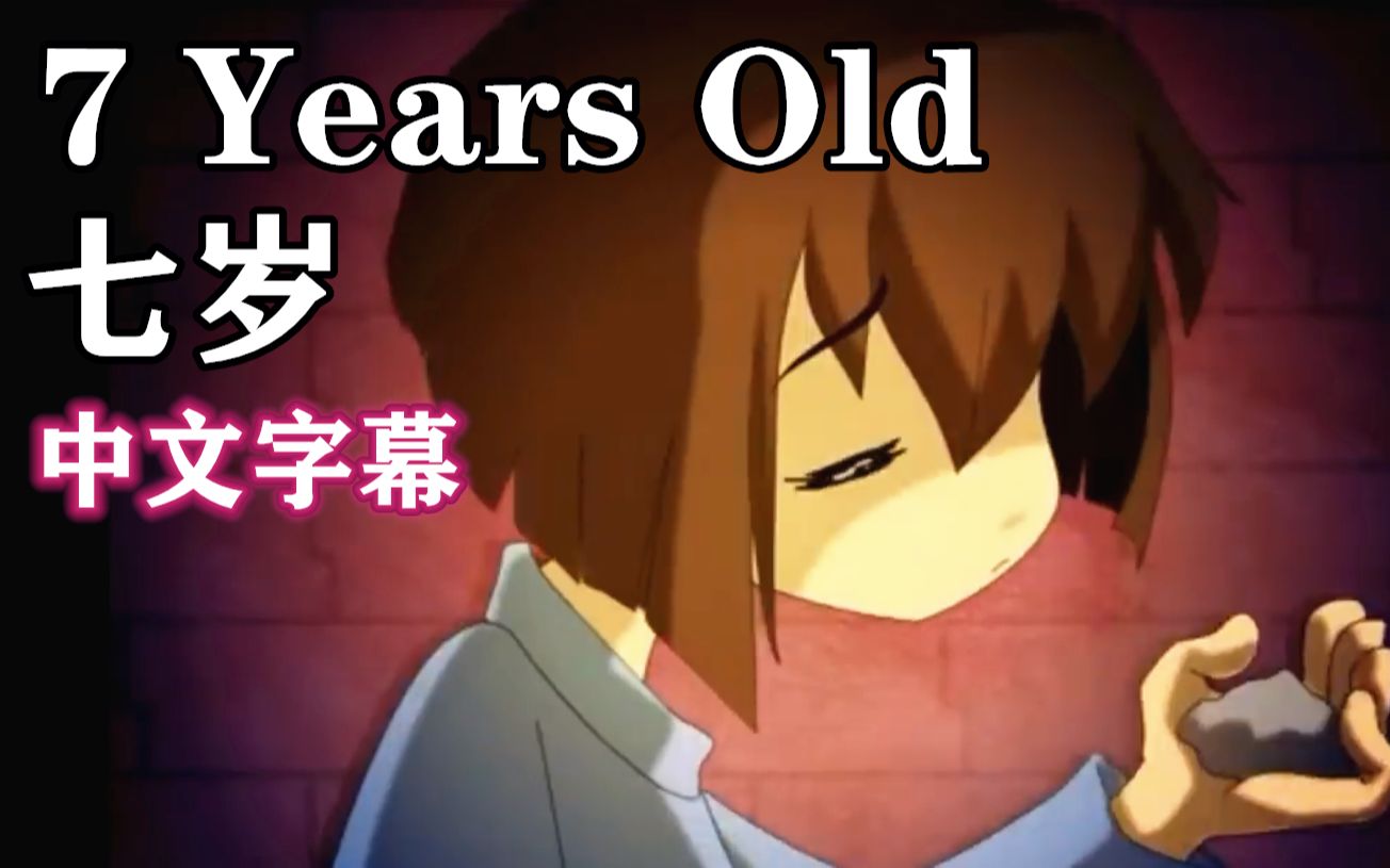 [图]【Undertale AMV/中文字幕】 七岁（7 Years Old