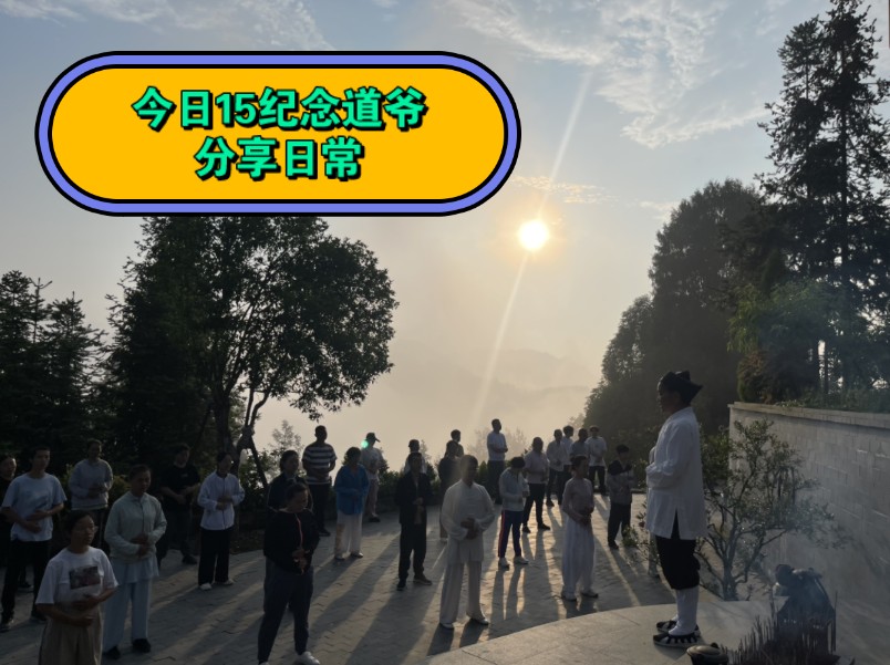 今日15纪念张至顺道爷,之后分享道观生活哔哩哔哩bilibili