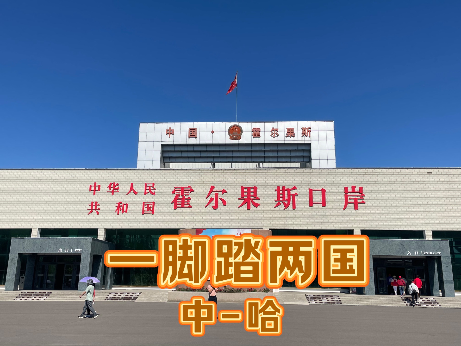 来到霍尔果斯看全国最大的陆路口岸,感受一脚踏两国.