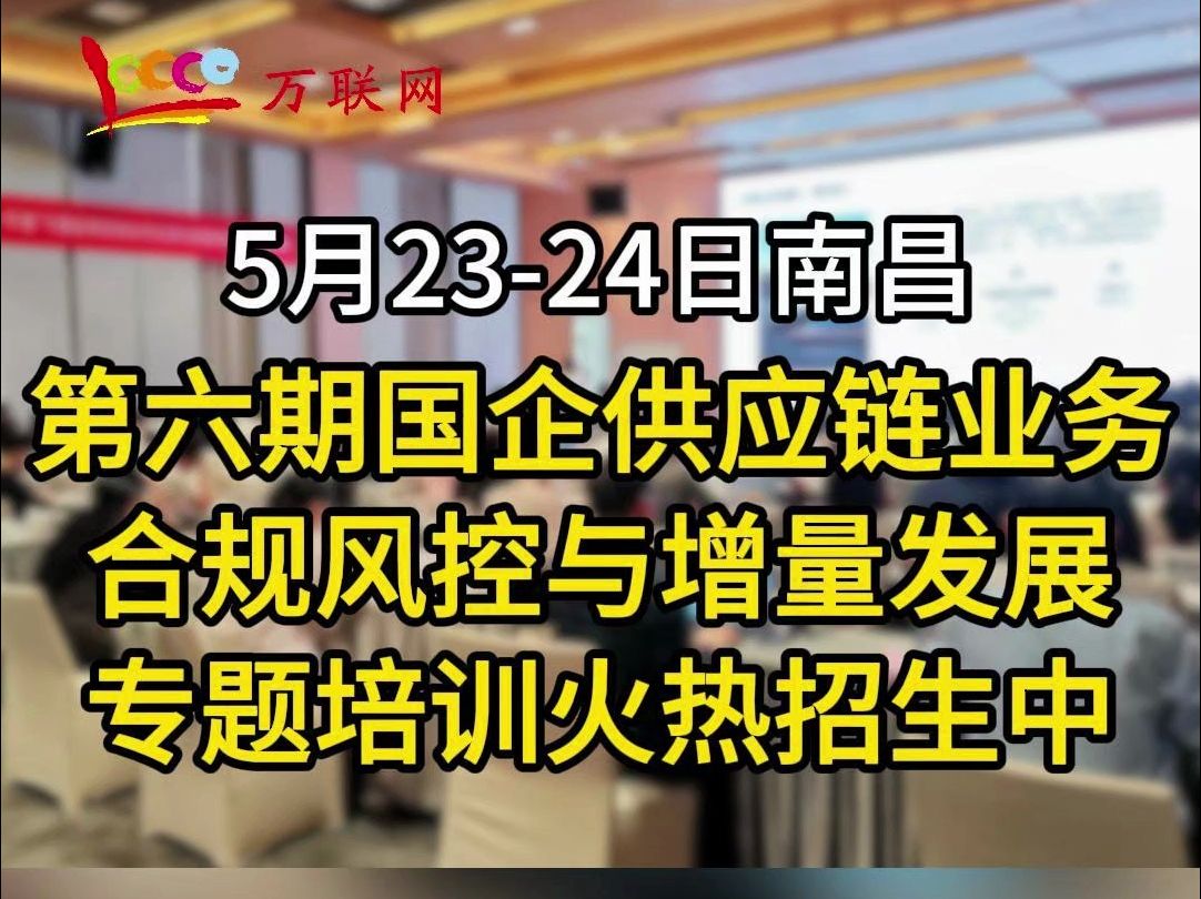 5.2324南昌,第六期”十不准下供应链业务的合规整改、风控强化与保量增量“将在南昌启航!哔哩哔哩bilibili