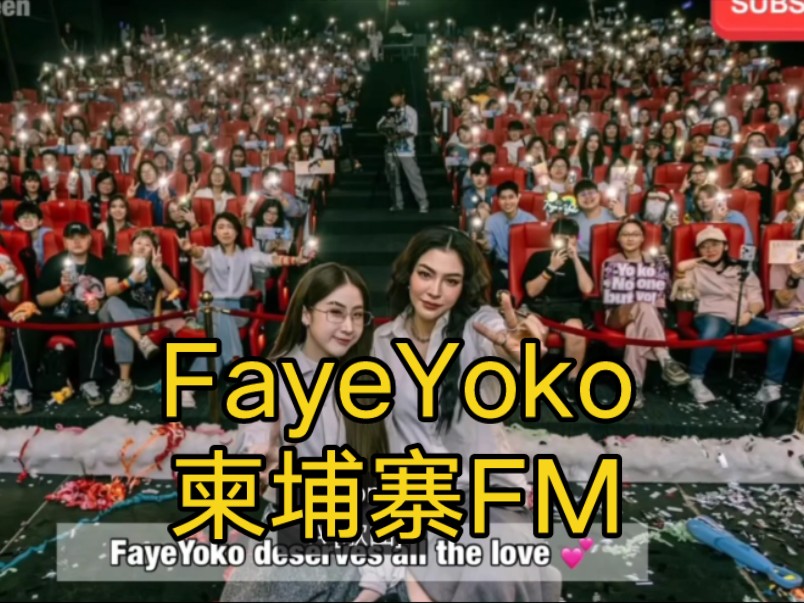 【FayeYoko】柬埔寨FM问答和游戏哔哩哔哩bilibili