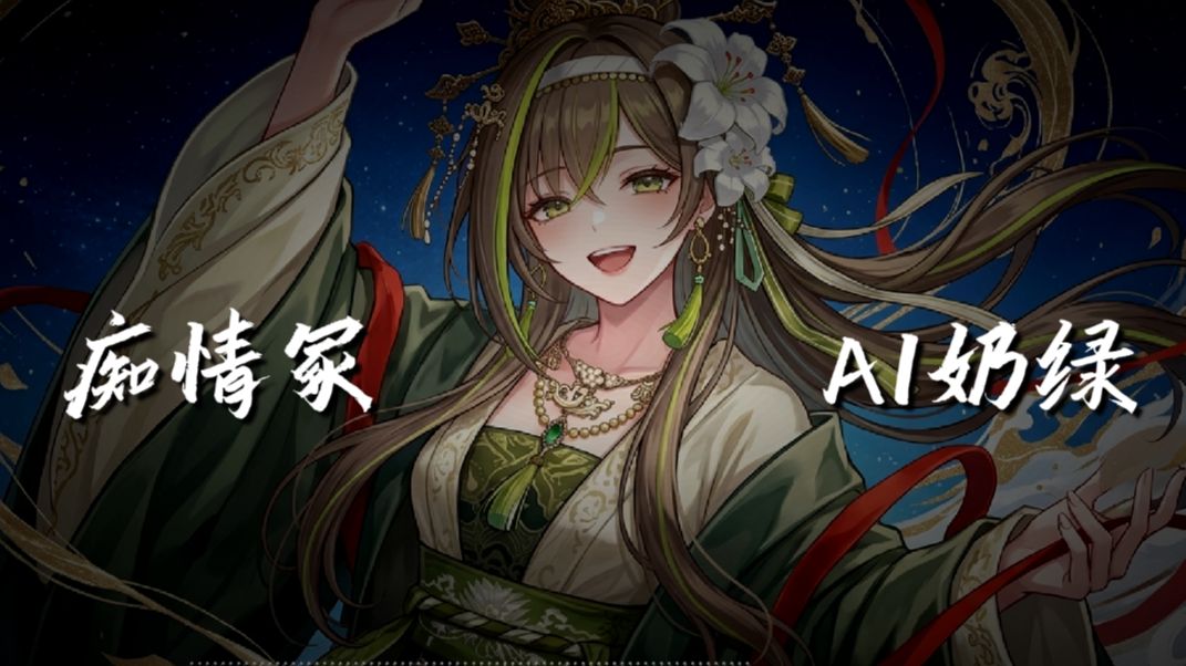【AI奶绿】翻唱『痴情冢』丨“ 今生君恩还不尽 愿有来生化春泥  ”