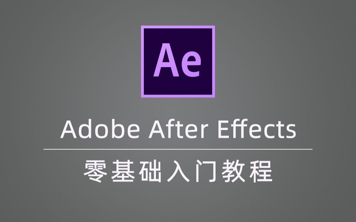[图]【Ae基础教程】全100集详解，入门必备。