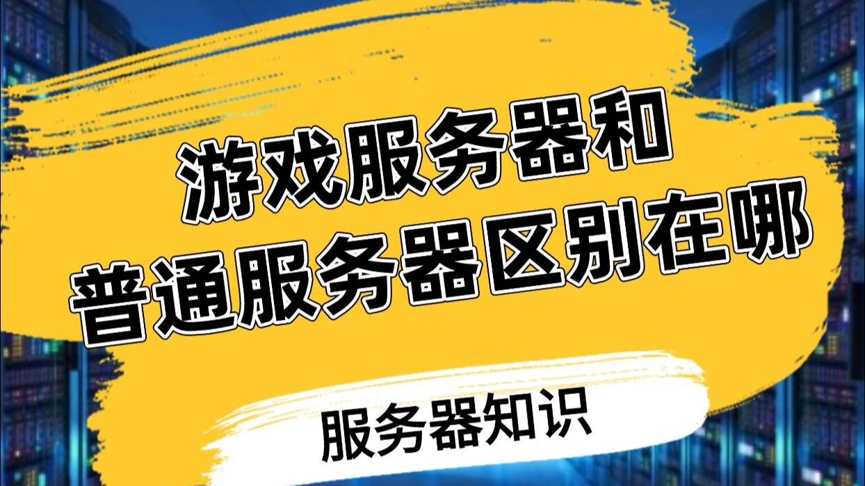 游戏服务器和普通服务器的区别有哪些?