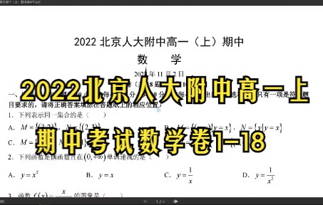 2022北京人大附中高一上期中考试118哔哩哔哩bilibili