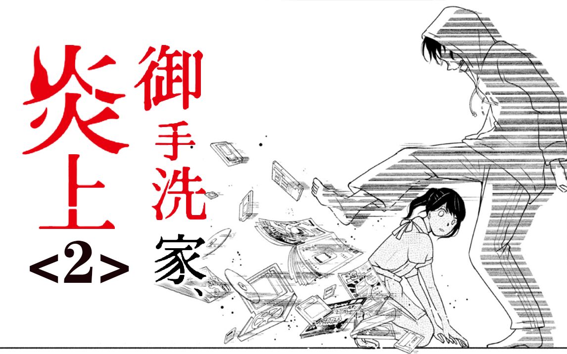 这是一个复仇的故事,然而女主却曾喜欢过仇人的长子.【精解漫画】御手洗家、炎上<2>哔哩哔哩bilibili