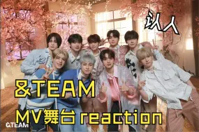 Download Video: 随便看看｜【&TEAM】MV舞台认人向reaction｜看起来还挺清新的团