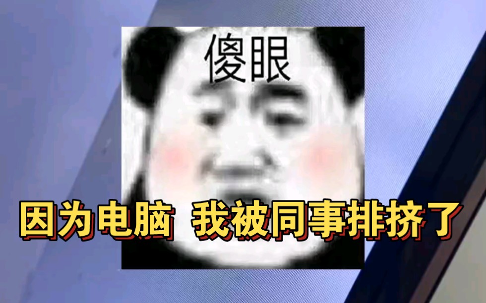 电脑:我叫得好听吗?-鱼班班_Official-鱼班班_Official-哔哩哔哩视频