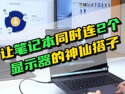 Download Video: 多屏显示扩展坞，这大概是笔记本的神仙搭子吧！