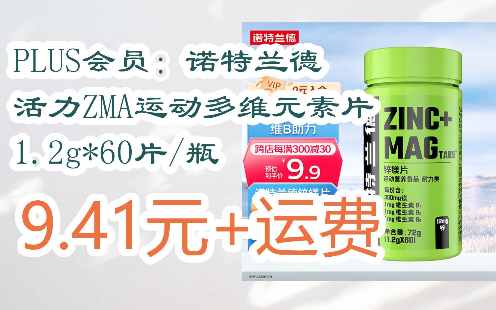 plus会员:诺特兰德 活力zma运动多维元素片 1.2g*60片/瓶 9.