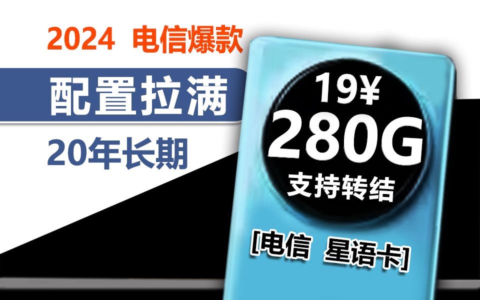 电信流量卡推荐:电信这把逆天开局!全部流量可结转的19元280G手机卡,让你月享400G不是梦!还在等什么?哔哩哔哩bilibili