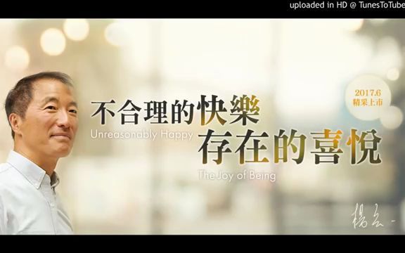 [图]杨定一快乐的8堂课／02.为什么要做好多的事，才能让自己快乐起来？