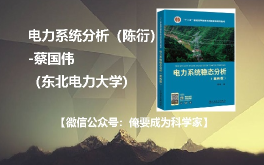 【电力】电力系统分析蔡国伟(东北电力大学)66P(配套陈衍版本)哔哩哔哩bilibili