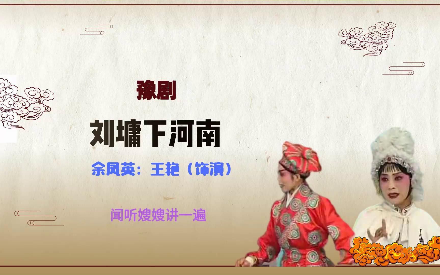 [图]豫剧《刘墉下河南》选段，闻听嫂嫂讲一遍