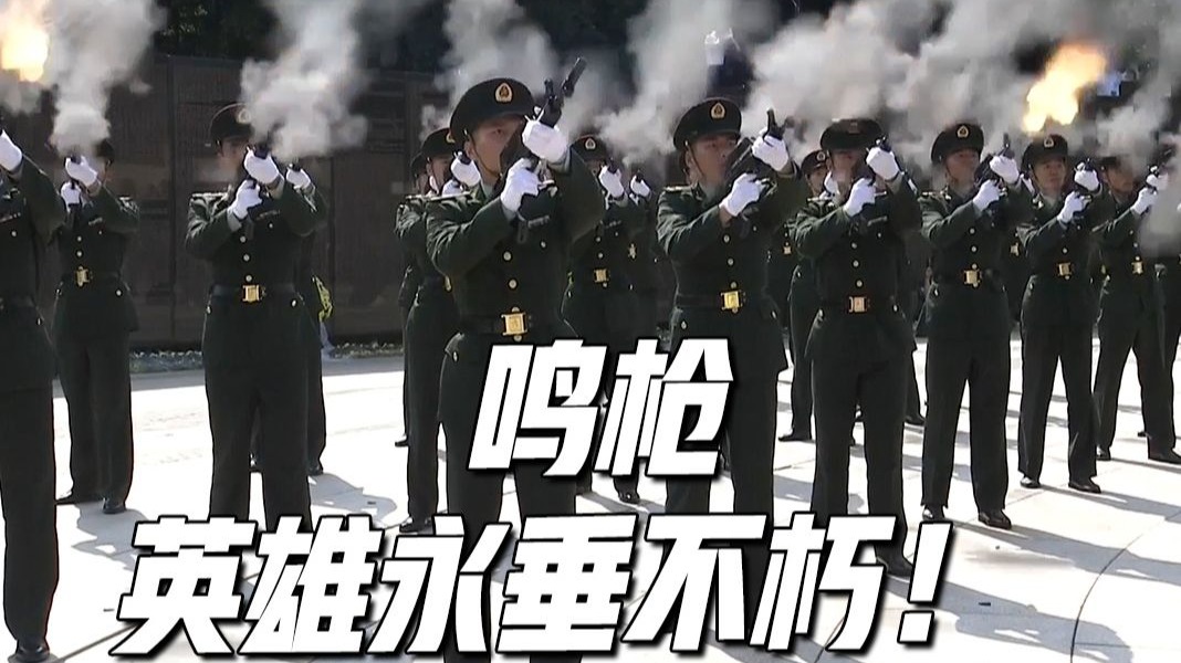 鸣枪致敬，送英魂！