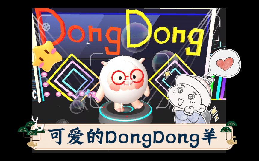 可爱的dongdong羊