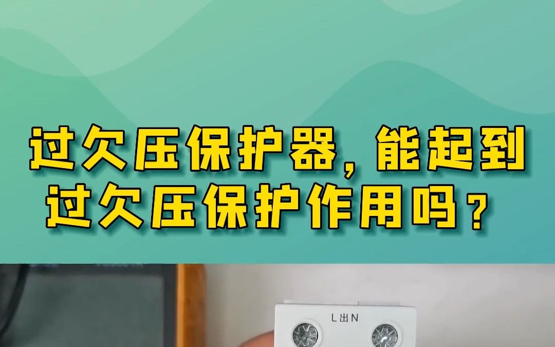 过欠压保护器,能起到过欠压保护作用吗?哔哩哔哩bilibili