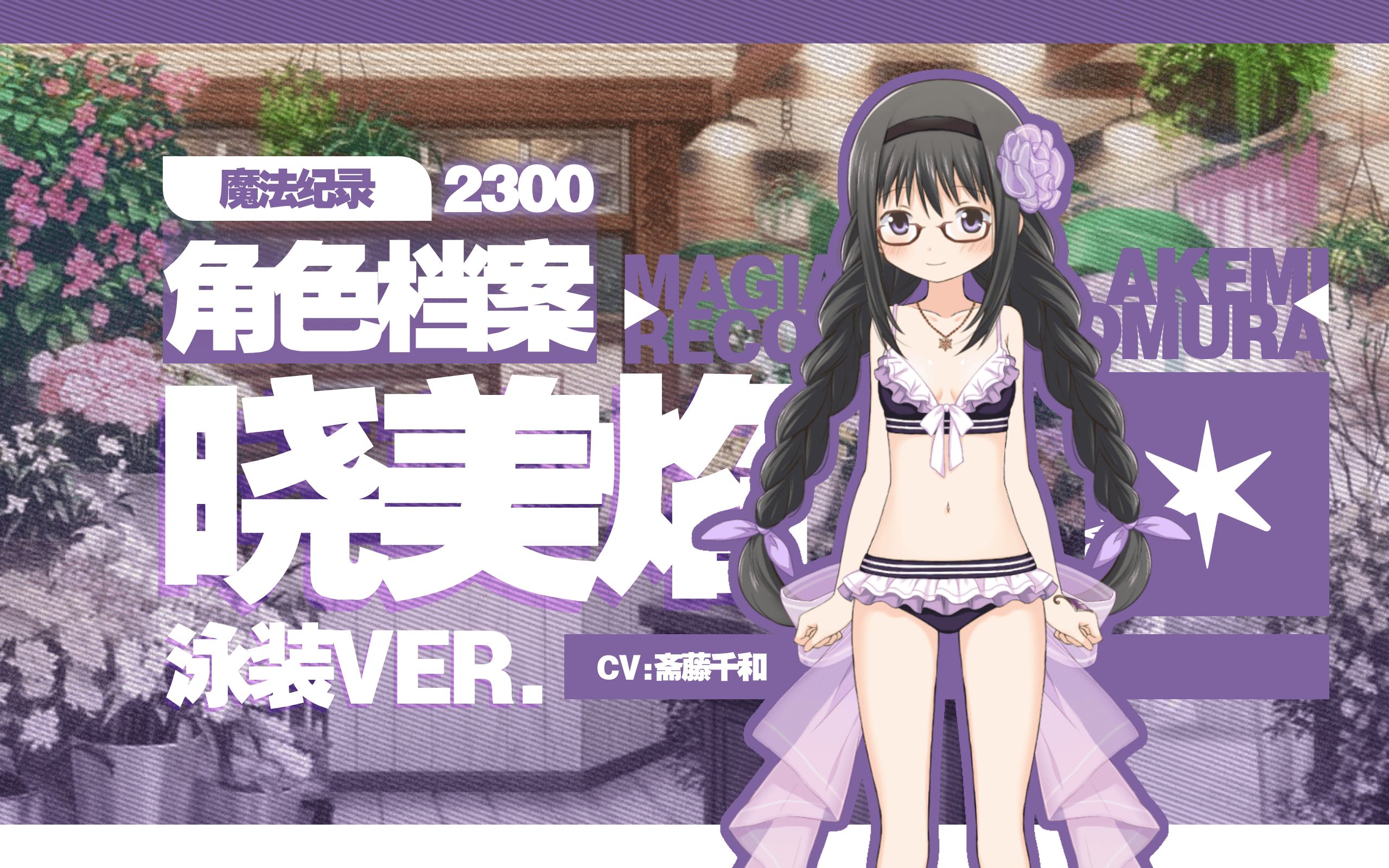 【魔纪角色档案】2300-晓美焰(泳装ver(cv:斋藤千和)