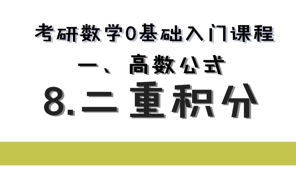 [图]【考研数学零基础入门】高数公式之二重积分，看了讲解就不用二重啦~