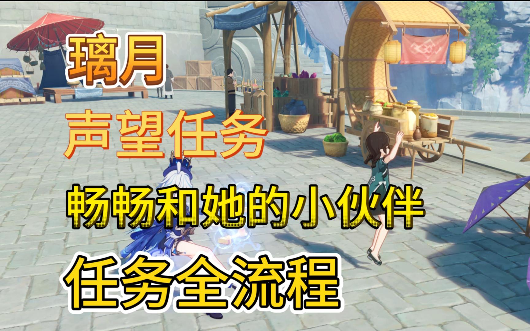 【原神】璃月声望任务畅畅和她的小伙伴任务触发解锁详解手机游戏热门视频