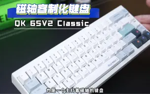 Download Video: 磁轴！客制化机械键盘来了！QwertyKeys 65% v2 Classic开箱