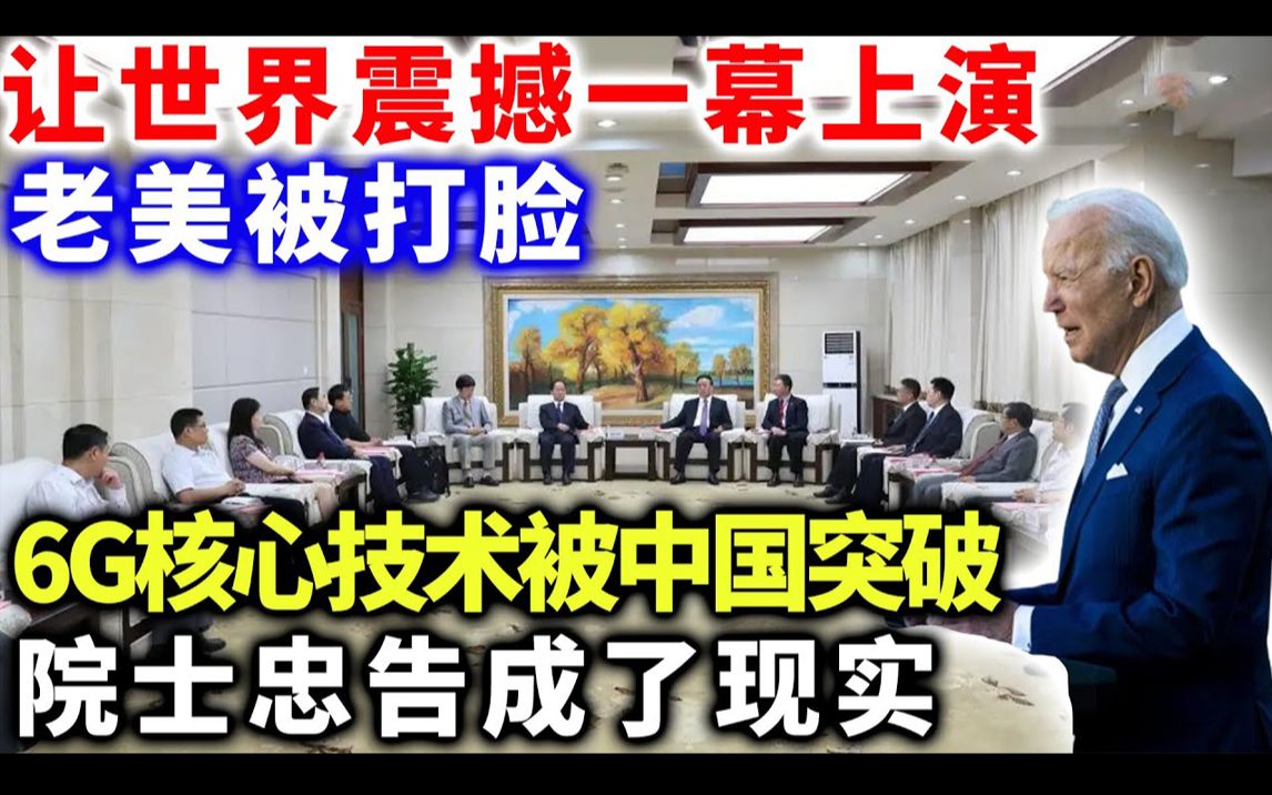 让拜登震撼一幕上演,6G核心技术被中国突破了,院士的忠告成了现实.哔哩哔哩bilibili