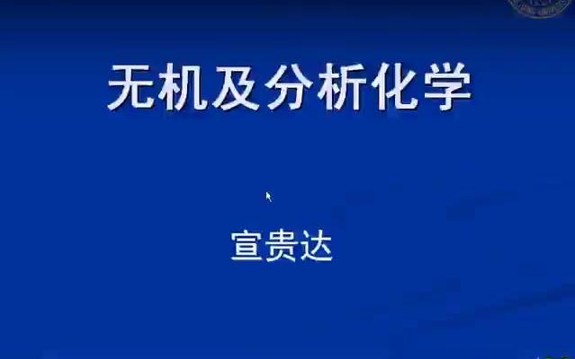 [图]1000150无机及分析化学24学时第_01_学时_1002 - 副本