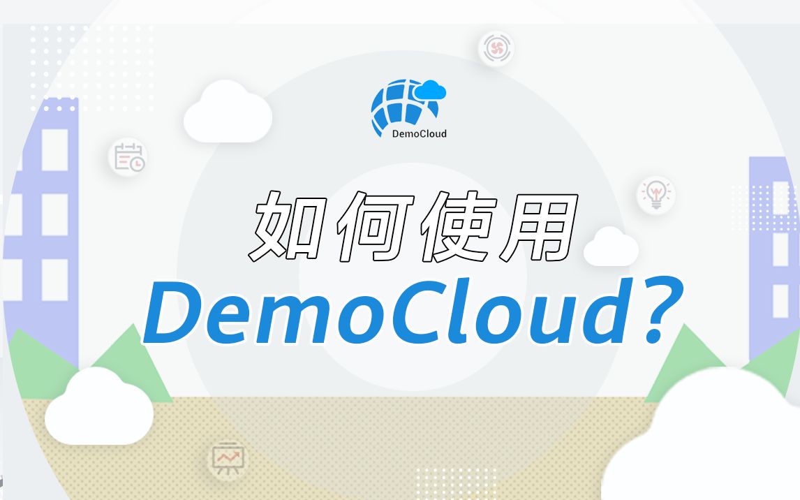 如何使用DemoCloud?明明白白教会你!哔哩哔哩bilibili