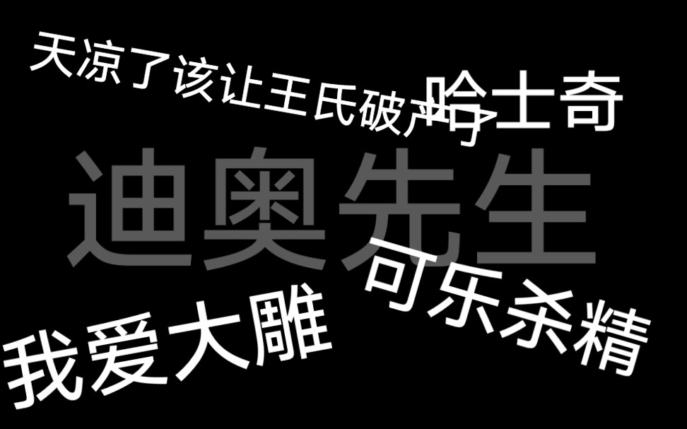 【迪奥先生】洗脑合集哔哩哔哩bilibili