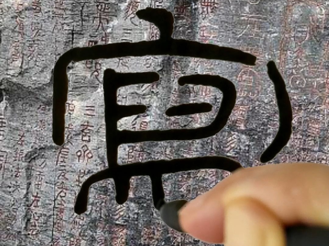 书法教学汉隶《石门颂》精选单字临习——写