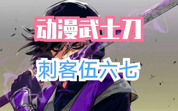 动漫武士刀之刺客伍六七