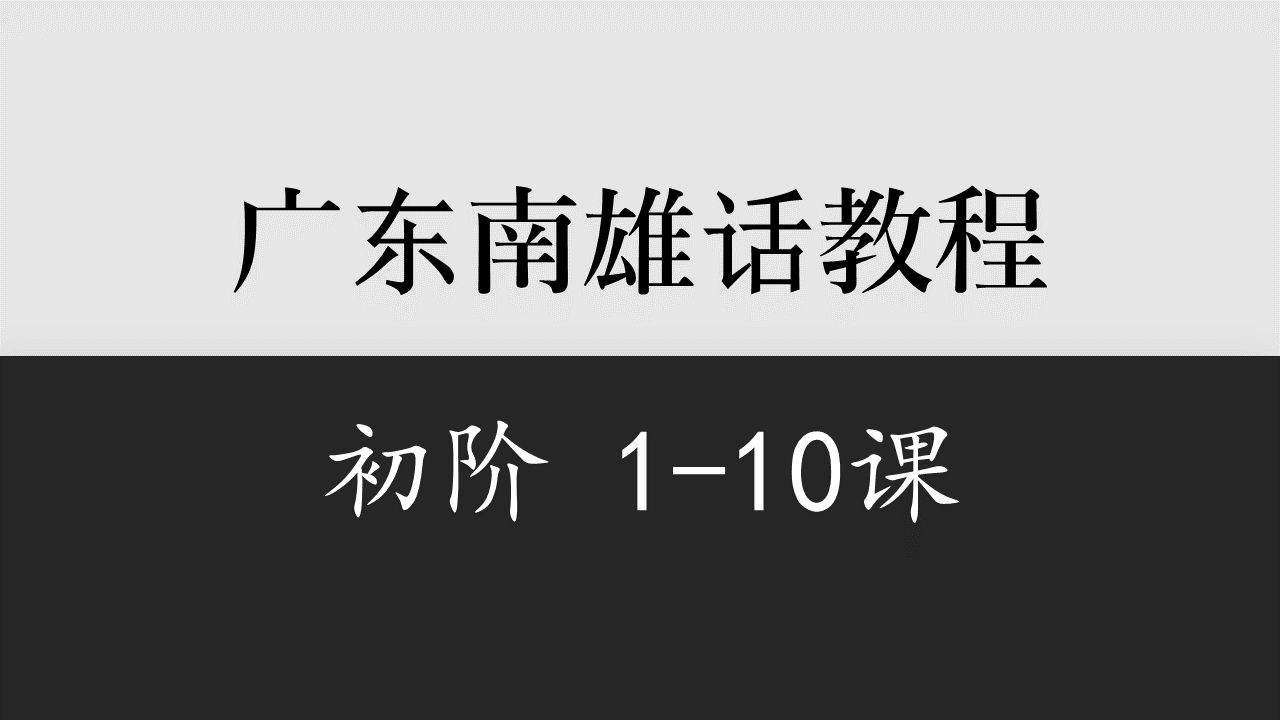 【广东】南雄话初阶110课哔哩哔哩bilibili