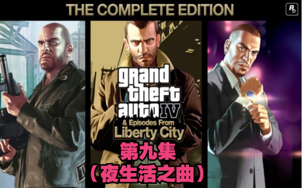 【gta3d补全】《gta4完全版》dlc"夜生活之曲"最高画质主线剧情向无