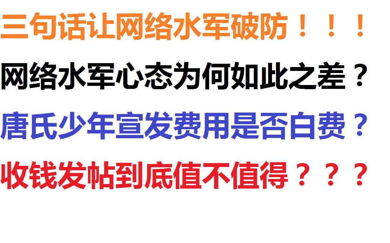 [图]三句话让网络水军破防，网络水军心态为何如此之差？唐氏少年宣发费用是否白费？收钱发帖到底值不值得？