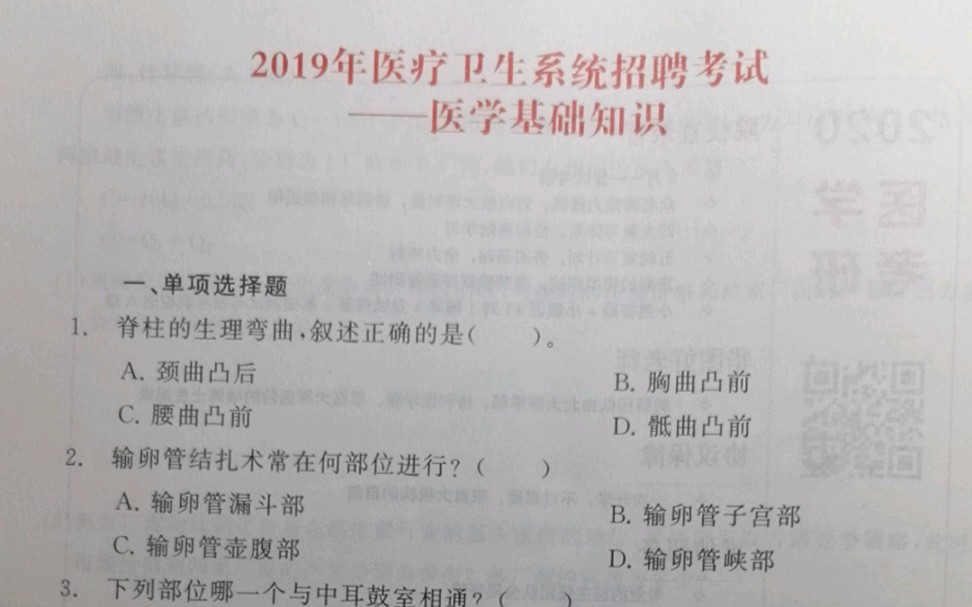 [图]医疗卫生系统招聘考试试卷｜《医学基础知识》