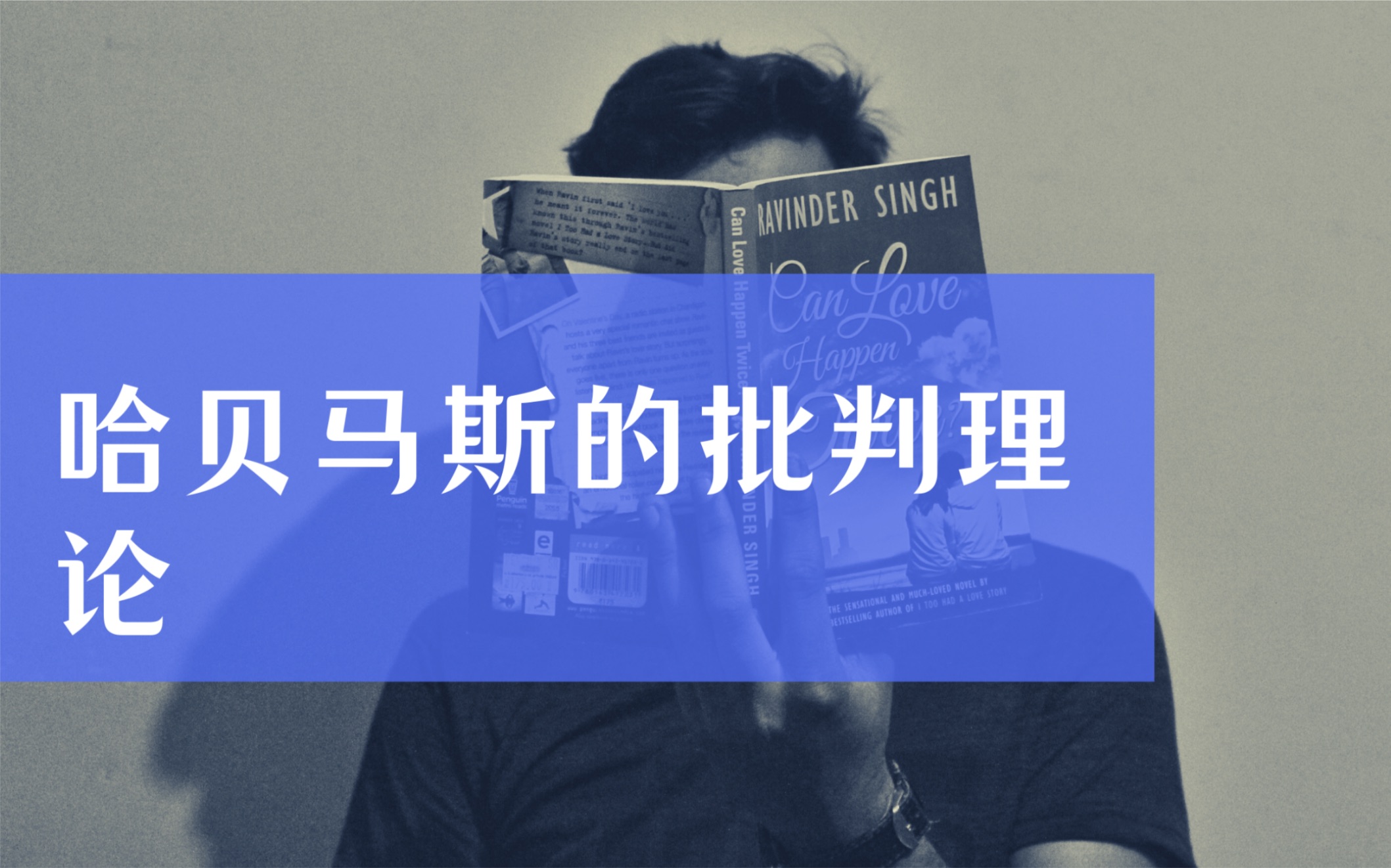 【社会学教材】西方社会学理论教程:哈贝马斯的批判理论哔哩哔哩bilibili