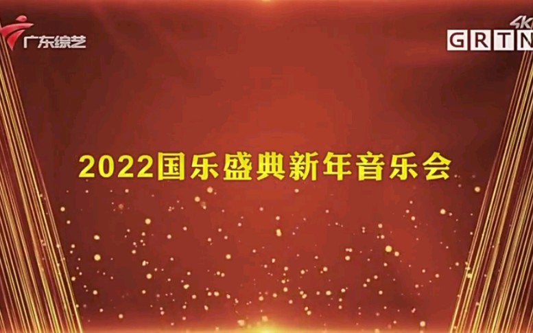 [图]2022国乐盛典新年音乐会