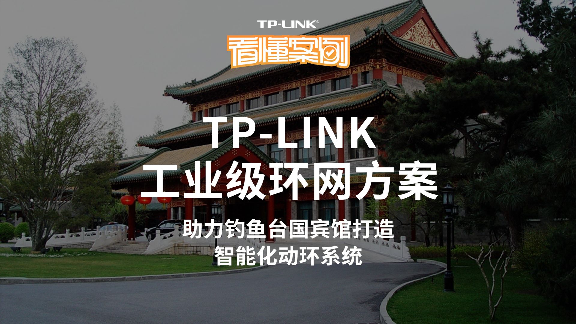 【看懂案例】TPLINK工业级环网方案助力钓鱼台国宾馆打造智能化动环系统哔哩哔哩bilibili