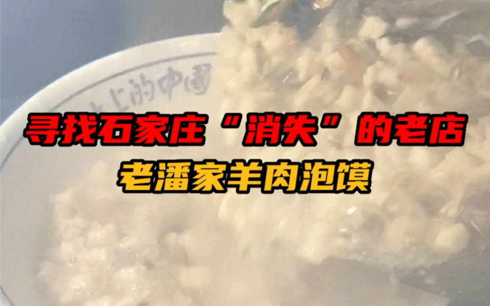 日卖170碗泡馍,石家庄排名前三的羊肉泡馍,东马路火了20年现在搬到了这里!寻找石家庄“消失”的老店第一家老潘家羊肉泡馍!最后一共花了……哔...