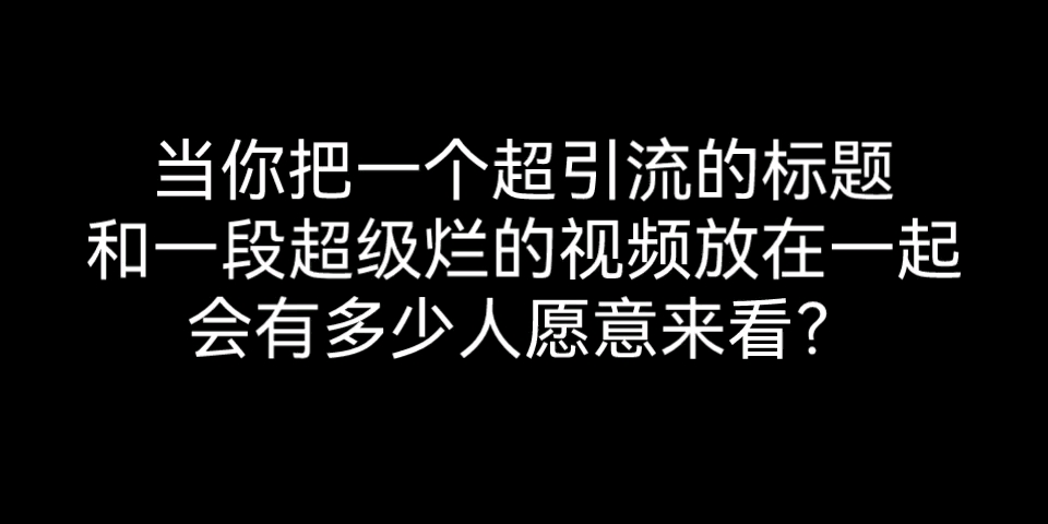 [图]初中生随手做的，耗时114514小时，完成了这105秒视频，前方高能，请握好你手中的硬币，献给我仅有的的10个粉丝，点赞破两万女装，反正也没人看