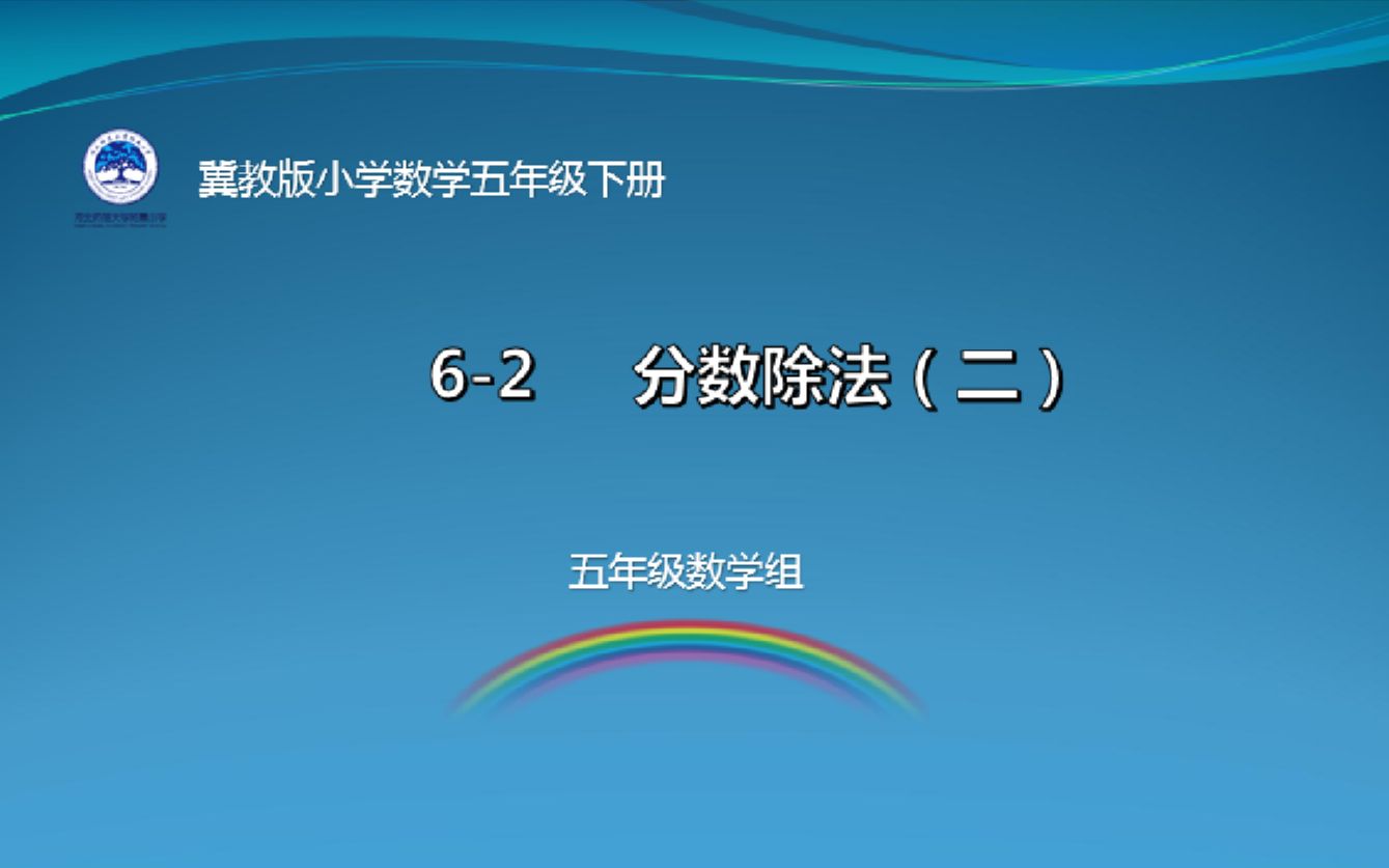 [图]【河北师大附小】五年级数学-分数除法（二）