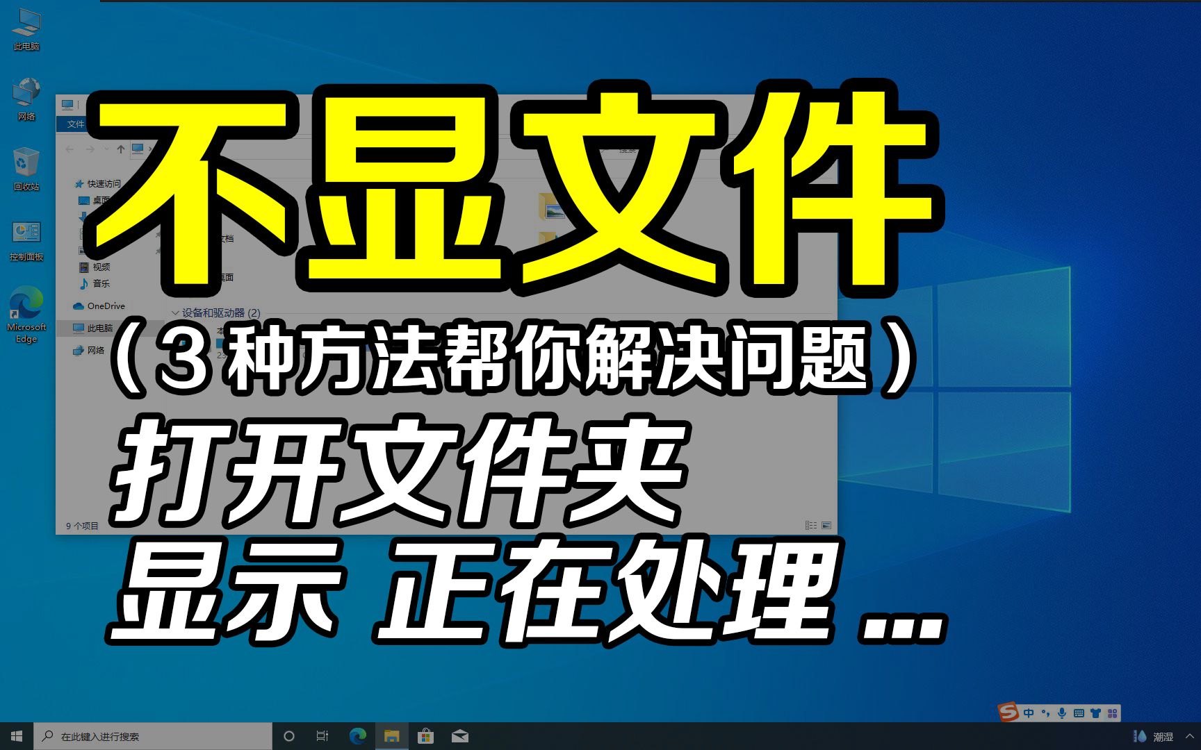 打开文件夹无法显示文件,等半天也无法显示,3种方法帮你解决哔哩哔哩bilibili