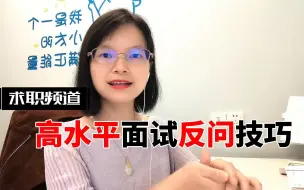 Tải video: 面试被问“你还有什么要问我的”时，高水平反问技巧看这里