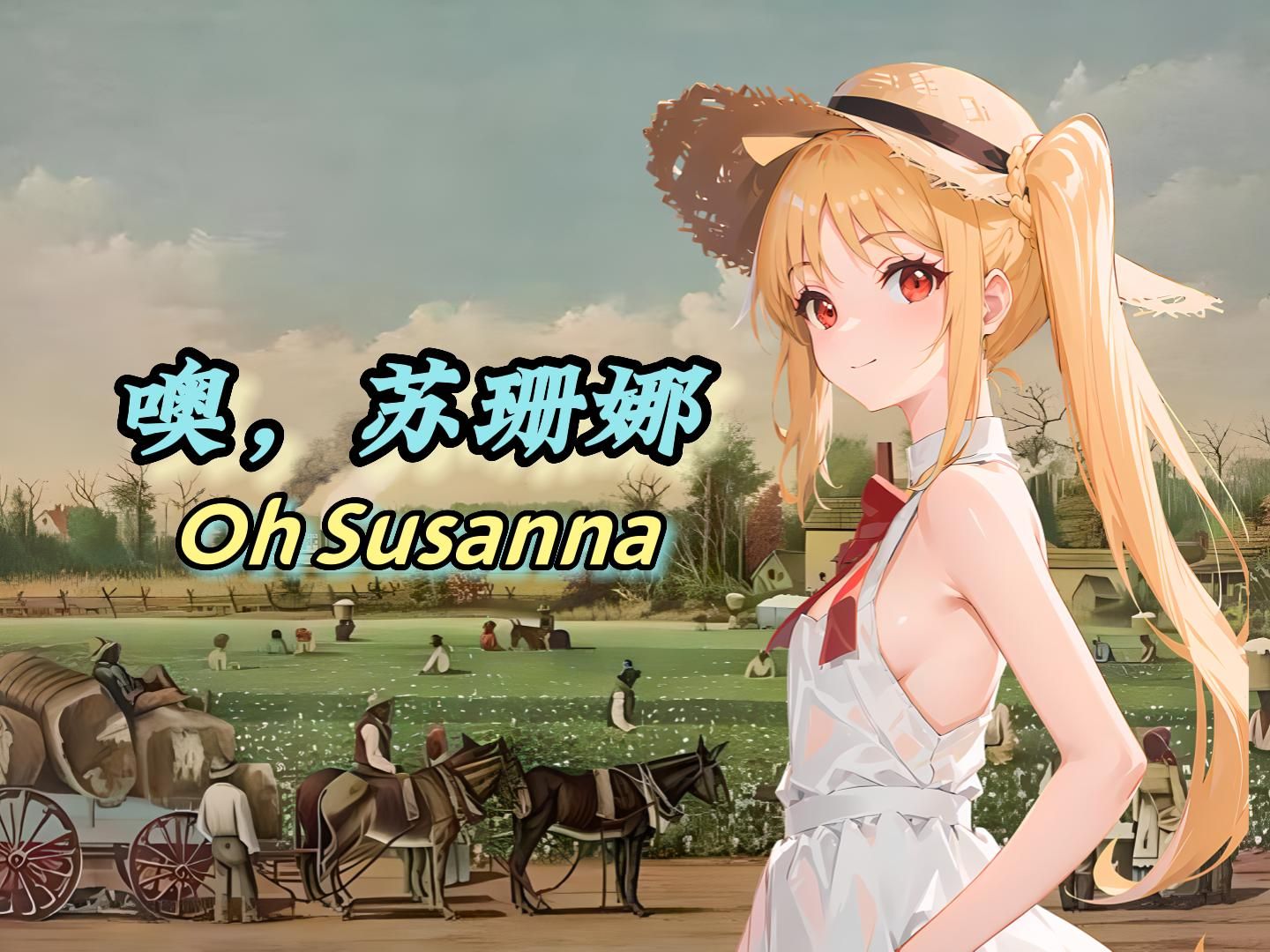 [图]【AI虹夏】美国民歌-噢，苏珊娜 Oh! Susanna